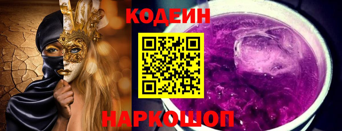 Codein напиток Lean (лин) Минеральные Воды